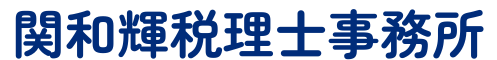 関和輝税理士事務所